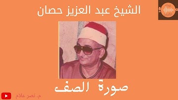 الشيخ حصان  ماتيسر من سورة الصف