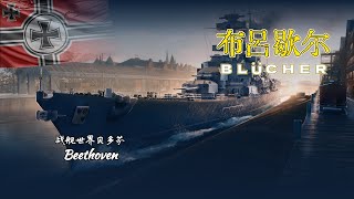 粉丝投稿 德国巡洋舰-布吕歇尔 BLÜCHER