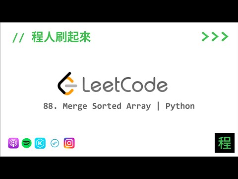 [程人刷起來 EP12] 88. Merge Sorted Array | Python