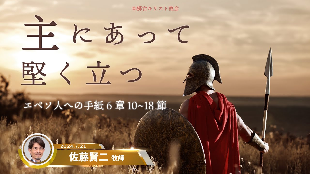2024.7.21 主にあって堅く立つ - 本郷台キリスト教会