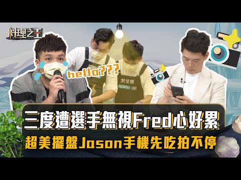 【料理之王2】EP11花絮｜三度遭選手無視Fred心好累 超美擺盤Jason Wang手機先吃拍不停｜廚佛瑞德  阿發師 Lulu黃路梓茵 卓文萱｜CooKing2