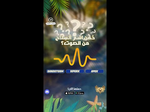 لمحترفي تكتكل سترايك ما هو اسم السلاح اسمع وشاركنا إجابتك في التعليقات