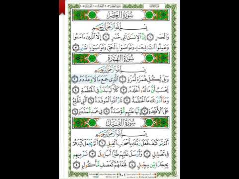 سورة العصر الهمزة الفيل صوت وصورة سعد الغامدي