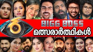 👁ഇവർ  ബിഗ്ഗ് ബോസ്സ് മത്സരാർത്ഥികൾ👆🔥BIGG BOSS MALAYALAM 6 CONTESTANTS😵100% CONFIRMED✅😵👁