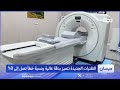 قفزة صحية في ميسان.. تقنيات متطورة لعلاج الأورام