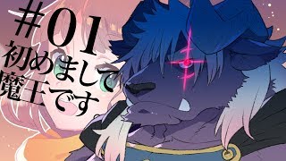 「魔王、現る【#01 】（最果ての魔王 ディープブリザード）」のサムネイル