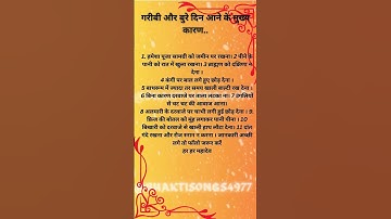 गरीबी और बुरे दिन आने के मुख्य कारण.. #katha #ram #ramram #shreeram #hanuman #hanumanji #shorts