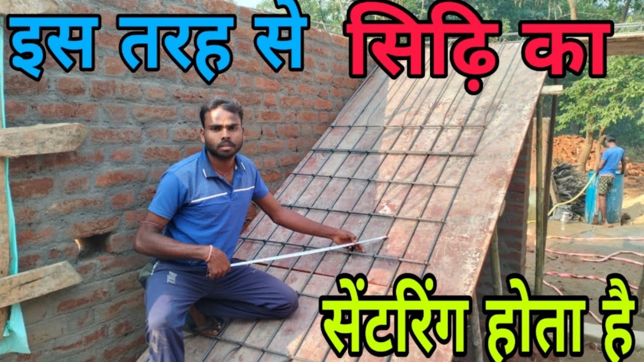 इस तरह से सिढिं का सेंटरिंग होता है Shuttering work of Staircase | Kaisebanega seedhi