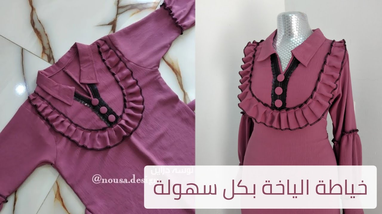 #تفصيل_وخياطة الياخة (الكول)بكل سهولة.#نوسه_دزاين #فصال_ياخة#خياطةفستان