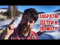 Забрали детей в приют!!!