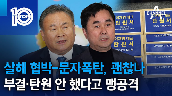 살해 협박-문자폭탄, 괜찮나…부결·탄원 안 했다고 맹공격 | 뉴스TOP 10