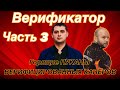 ВЕРИФИКАТОР/НАРКОПРИТОН ДЛЯ МОШЕННИКОВ)))