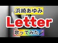 【浜崎あゆみ】Letter 歌ってみた🎤