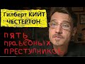 Честертон &quot;Восторженный вор&quot;