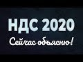 НДС 2020? Сейчас объясню! #БелыеНалоги2020