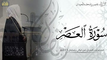 سورة العصر كاملة - المصحف المرتل ليالي رمضان ١٤٤٦هـ || د.عاصم بن محمد اللحيدان