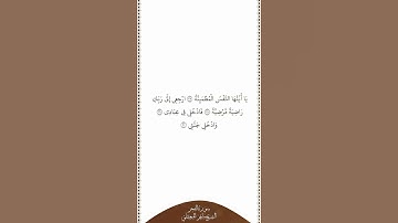 تلاوة في دقيقة | سورة الفجر | الآيات ٢٧ - ٣٠ | الشيخ ماهر المعيقلي