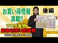 【速報】ウエダ金物　新春初売り感謝祭2022　商品チラシ！！後編