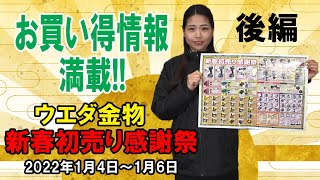 【速報】ウエダ金物　新春初売り感謝祭2022　商品チラシ！！後編