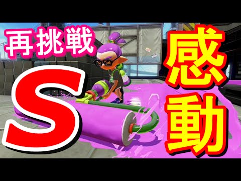 スプラトゥーン 再びs昇格をかけたガチマッチ スプラローラーコラボで感動の勝負 下手でもs になりたい 4 Youtube スプラトゥーン 再びs昇格をかけたガチマッチ スプラローラーコラボで感動の勝負 下手でもs になりたい 4 Youtube
