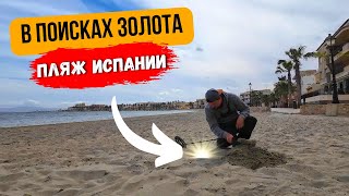 Пляжный коп в Испании | В поисках ЗОЛОТА !