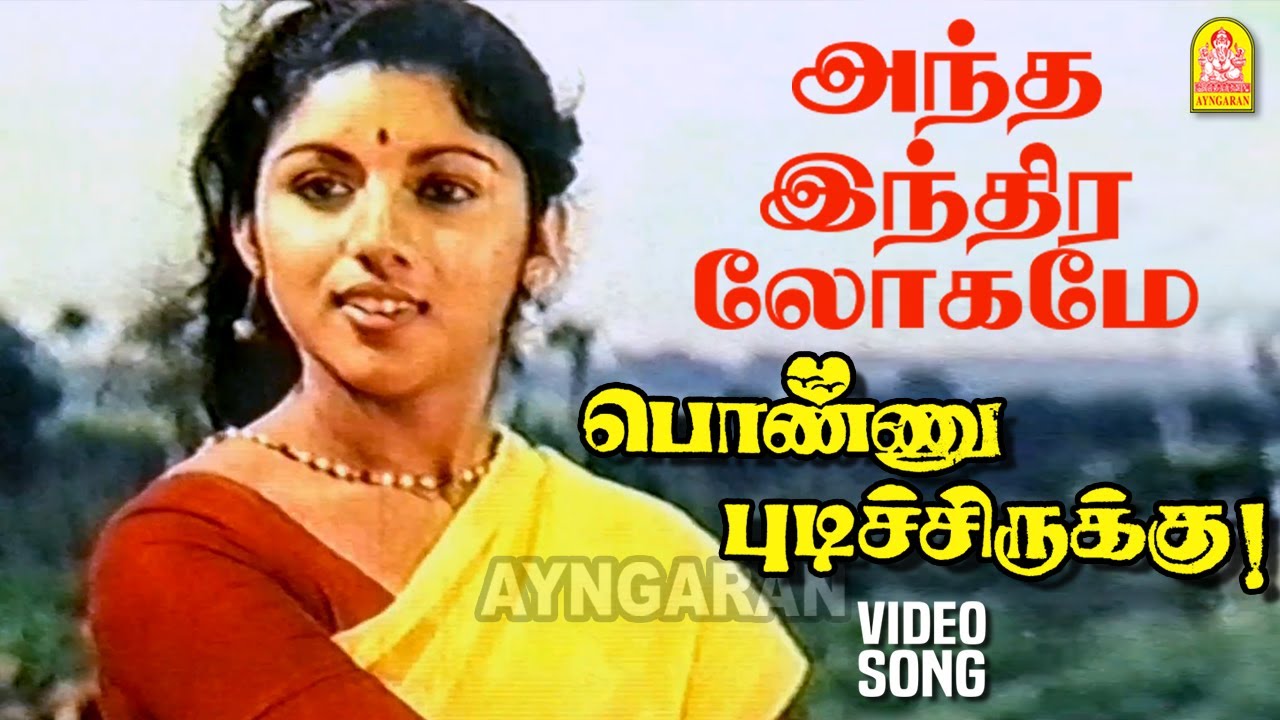 Antha Indira Lokame   Video Song   Ponnu Pudichirukku Pandian  Revathi  SJanaki