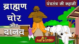 ब्राह्मण, चोर, और दानव | Brahmin, Thief, and Demon | Panchtantra Story 2023 |  @TotalBhaktiVideo