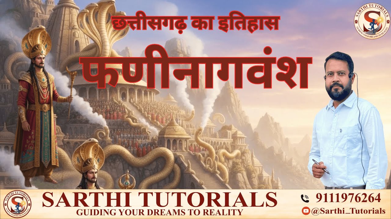 CG_MH_L23 | फणीनागवंश Phani Nagvansh ( छ.ग. इतिहास )  | BY Ishan Kashyap