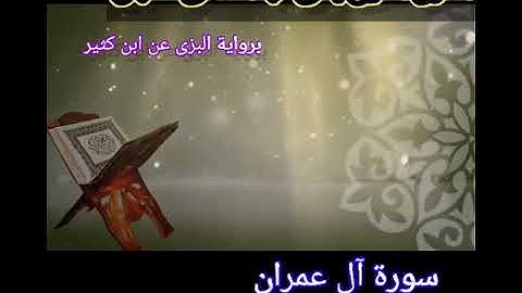 تلاوة مباركة من سورة آل عمران برواية البزى عن ابن كثير