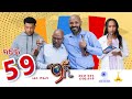 ዘጠነኛው ሺ ክፍል 59 Zetenegnaw Shi Sitcom Part 59
