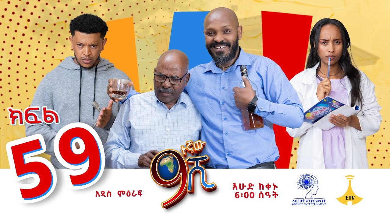 ዘጠነኛው ሺ ክፍል 59 - Zetenegnaw Shi Sitcom part 59