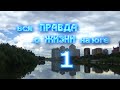 Вся правда о жизни на юге. Краснодар. Часть 1.