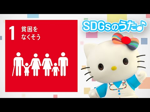 【SDGs ゴール1】貧困をなくそうのうた♪【ハローキティSDGs応援】