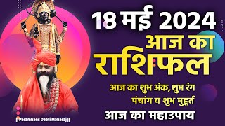 आज का राशिफल 18 May 2024 AAJ KA RASHIFAL Gurumantra-Today Horoscope || Paramhans Daati Maharaj ||