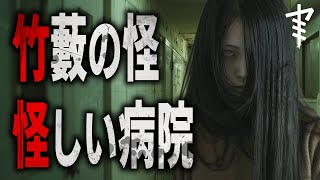 【怪談朗読】「竹藪の怪」「怪しい病院」 都市伝説・怖い話朗読シリーズ