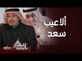 أبشر بالسعد الموسم الثاني رومانسي نصاب مزور مرتشي لكنه ذكي وكوميدي جدا سعد المرتوي أبشر بالسعد الموسم الثاني رومانسي نصاب مزور مرتشي لكنه ذكي وكوميدي جدا سعد المرتوي