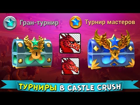 Видео: ТУРНИРЫ в Castle Crush ► ПЕРВЫЙ РАЗ ИГРАЮ и СРАЗУ в ТУРНИРЕ МАСТЕРОВ + БАГ с ПАЛАЧЁМ