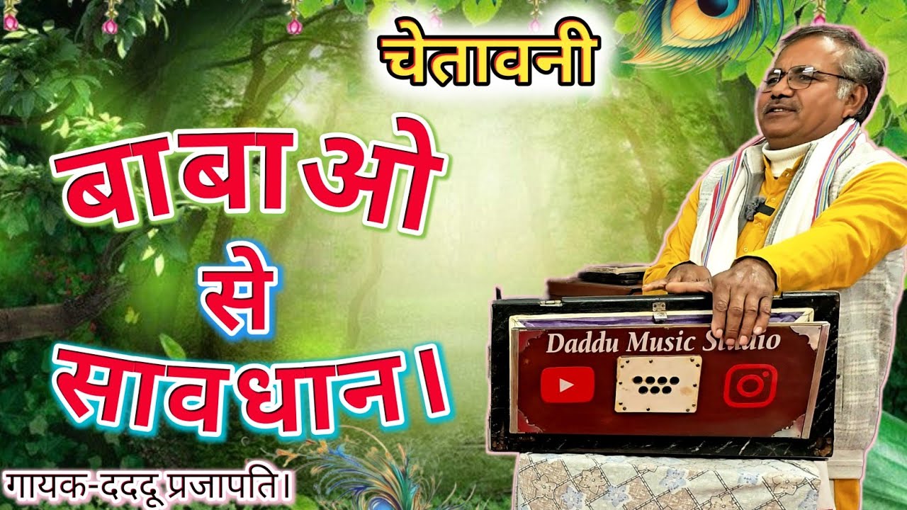 🙏आजकल के बाबा की चालाकी।[ aaj ke baba] गायक-दददू प्रजापति।//