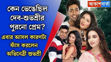 কেন ভেঙেছিল দেব-শুভশ্রীর সেই পুরনো প্রেম? এতো বছর পর এবার আসল কারণটা ফাঁস করলেন অভিনেত্রী শুভশ্রী