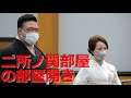 二所ノ関部屋の部屋開きの様子 元 稀勢の里が二所ノ関部屋を茨城県稲敷郡阿見町に建てました。