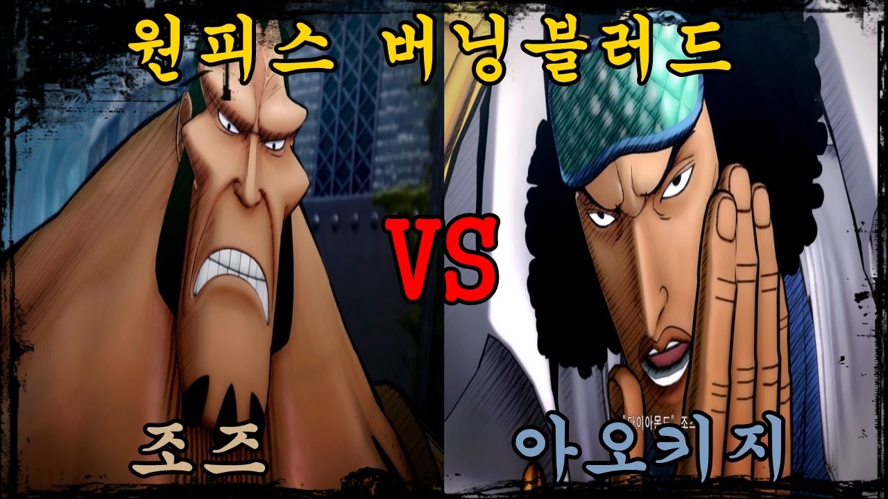 원피스 버닝 블러드 (조즈 VS. 아오키지) One Piece Burning Blood (Joju VS. Aokiji) YouTube