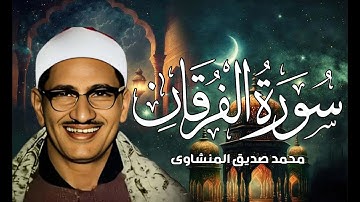 تلاوة مؤثرة تخشع لها القلوب   سورة الفرقان كاملة   الشيخ محمد صديق المنشاوي 🎧