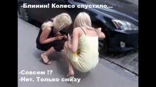 Девушки приколы Колесо спустило Девушки приколы Колесо спустило