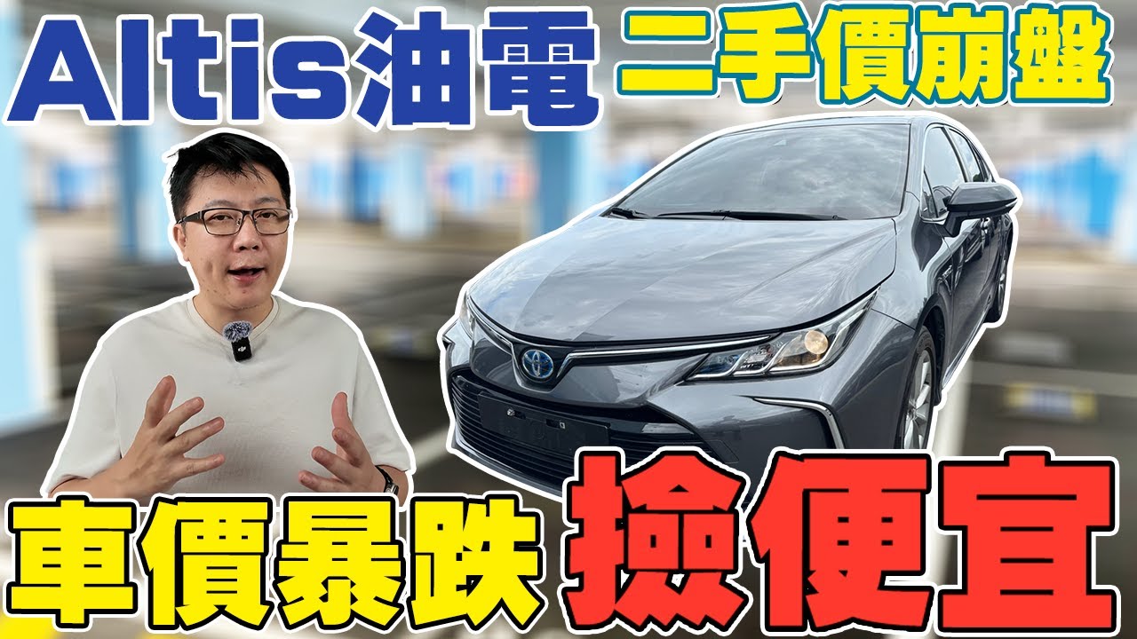 估車實錄 2022年ALTIS HYBRID 關稅戰二手價崩盤 老闆撿便宜 實測AEB 居然大勝CC 70公里會停嗎？ #toyota #altis #altishybrid #tesla #中古車