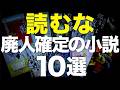 【睡眠時間を奪う禁断本】ミステリー沼に引きずり込まれる小説を10冊紹介します