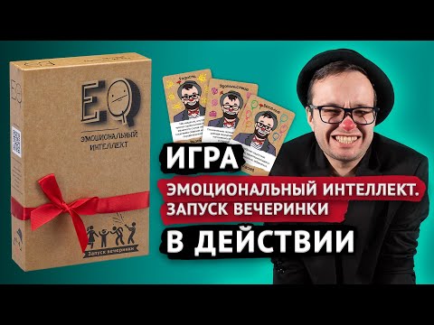 Настольная игра "Эмоциональный интеллект. Запуск вечеринки." EQ party. Шоу Импровизация Настольная игра "Эмоциональный интеллект. Запуск вечеринки." EQ party. Шоу Импровизация