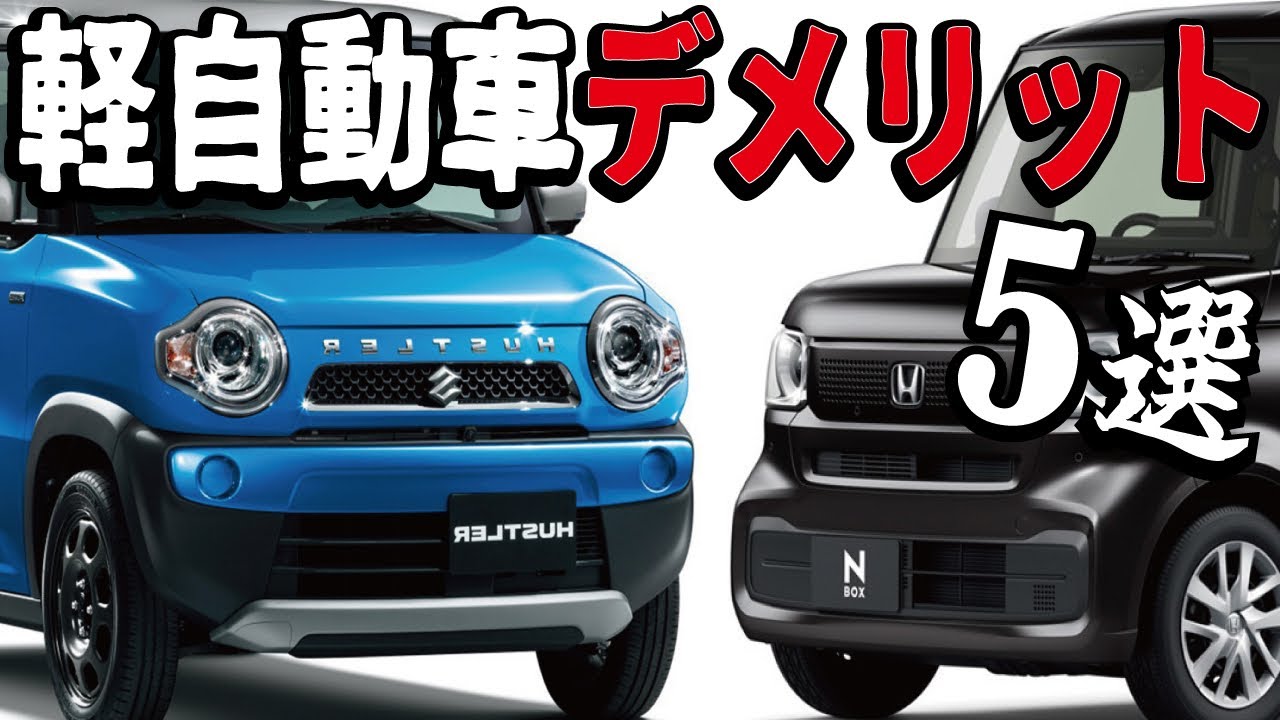 【プロが解説】どうしようもない軽自動車のデメリット5選！普通車のコンパクトカーと購入を悩んでいる方へ