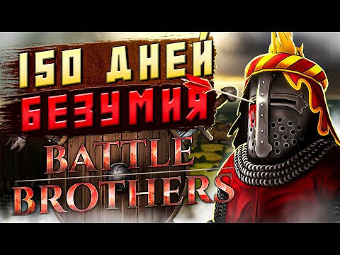 150 ДНЕЙ БЕЗУМИЯ Battle Brothers