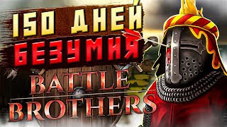 150 ДНЕЙ БЕЗУМИЯ Battle Brothers