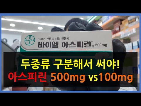 아스피린은 두종류 있어요! 500mg vs 100mg